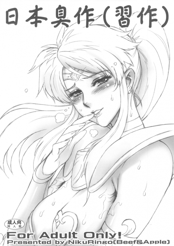 (Futaket 9) [Niku Ringo (Kakugari Kyoudai)] Nippon Shuusaku [English] [SaHa]_00