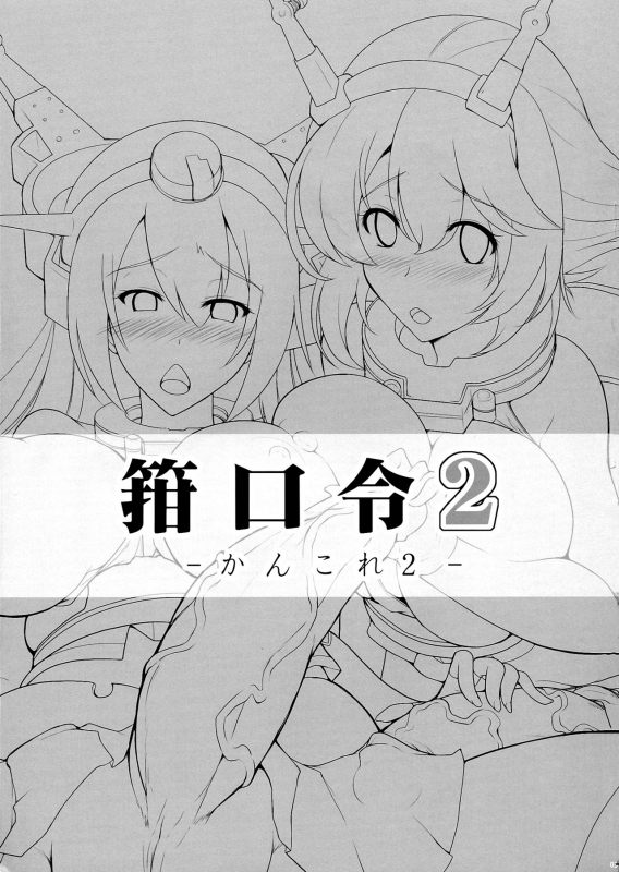 (Futaket 9.5) [C.R's NEST (C.R, Miyabikawa Sakura)] Kankourei 2 -KanColle 2_02