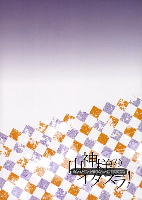 (Futari no goal wa Sanchou de 2) Ninin no [Eyo (Juurokurou)] Yamagami-sama no_01