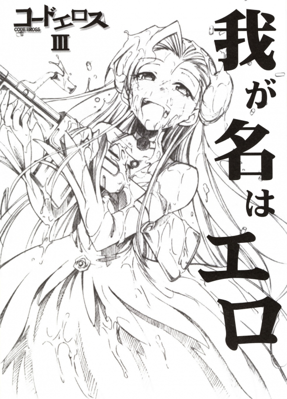 (GEASS Turbo) [Studio Kimigabuchi (Kimimaru)] Code Eross 3 Waga Na wa Ero (Code Geass) [English]_00