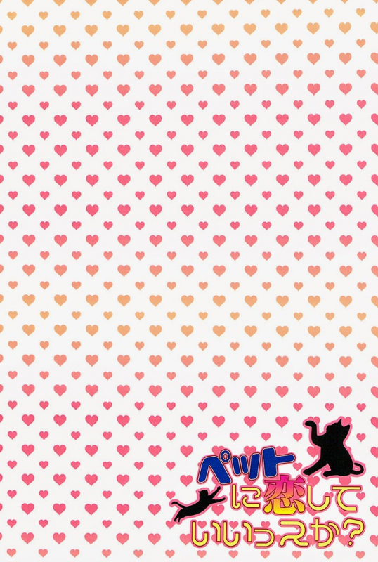 (Gataket 126) [Karaage Of The Year (Karaage Muchio)] Pet ni Koi shite Ii suka (Kurok_03