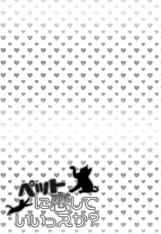 (Gataket 126) [Karaage Of The Year (Karaage Muchio)] Pet ni Koi shite Ii suka (Kurok_04