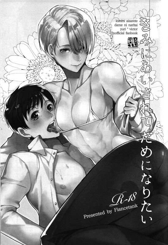 (Ginban no Glory 2) [Fiance Tank (Matsue)] Kimini Aisarete Dame ni Naritai (Yuri!!! on Ice) [English]_01