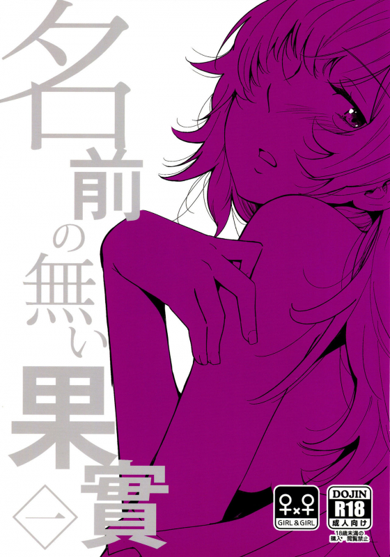 (Girls Love Festival 14) [G-complex (YUI_7)] Namae no Nai Kaijitsu Ichi  Nameless Fruit [English] [TZd_00