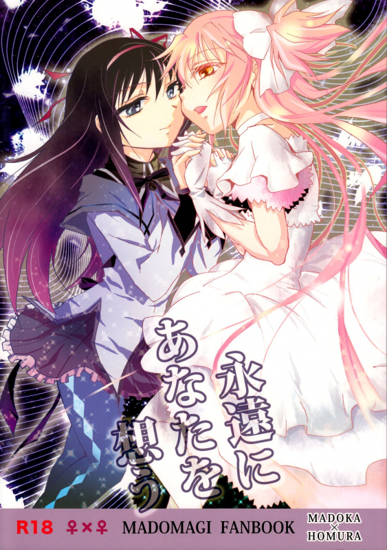 (GirlsLoveFestival 8) [peachpulsar (Mira)] Eien ni Anata wo Omou (Puella Magi Madoka Magica) _00