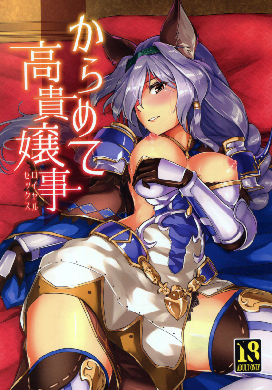 (Graket 2) [HECHOCHO (ABO)] Karamete Royal Sex (Granblue Fantasy) [English] [Tigoris Translates]_00