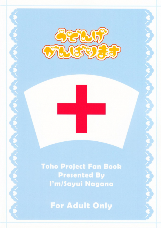 (HARUCC17) [I'm (Nagana Sayui)] Udonge Ganbarimasu (Touhou Project) [English] {ma6itek}_17