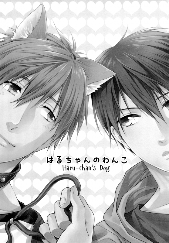 (HaruCC19) [GO MAD (Suzaka Shina)] Haru-chan no Wanko (Free!) [English] {Baka Dumb Aho Scans}_01