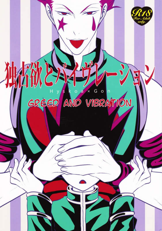 (HaruCC20) [H+ (Hiroko)] Dokusenyoku to Vibration  Greed and Vibration (Hunter x Hunter) [English]_00