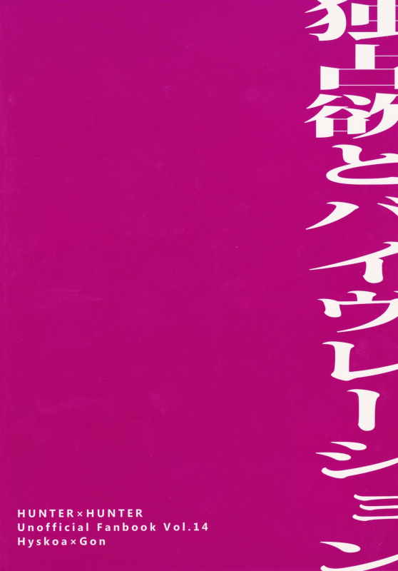 (HaruCC20) [H+ (Hiroko)] Dokusenyoku to Vibration  Greed and Vibration (Hunter x _25