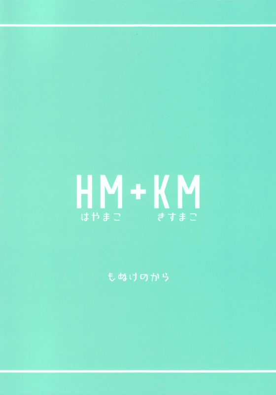 (HaruCC20) [Monukenokara (Mo)] HM + KM (Free!) [English] [Holy Mackerel]_33