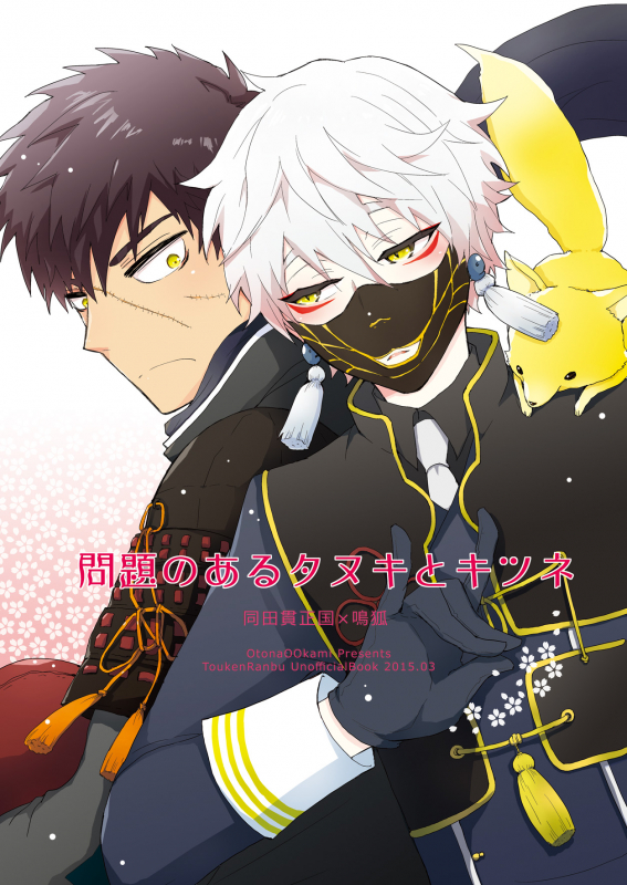(HaruCC20) [OtonaOOkami (Arima Chimako)] Mondai no Aru Tanuki to Kitsune (Touken Ranbu)_00