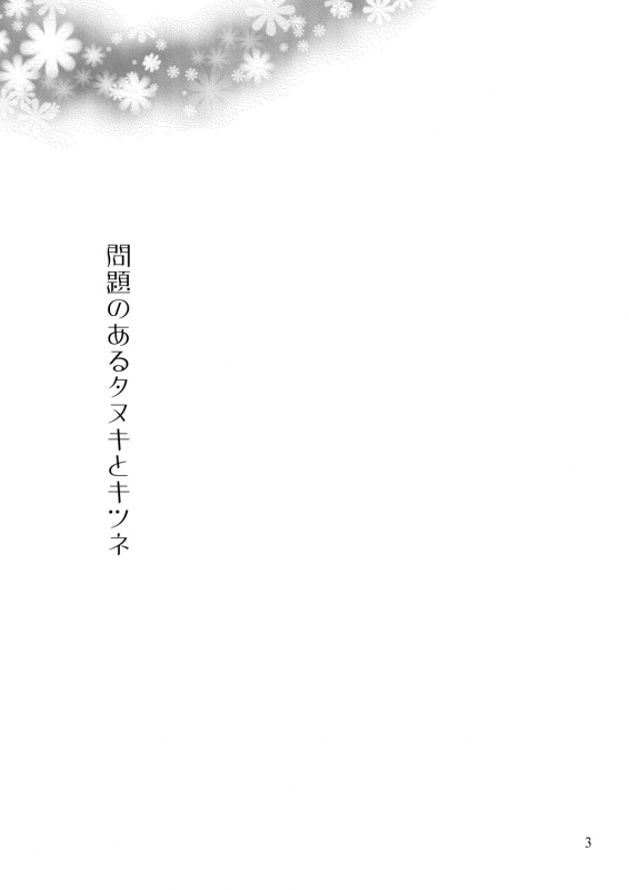 (HaruCC20) [OtonaOOkami (Arima Chimako)] Mondai no Aru Tanuki to Kitsune (Touken Ranbu)_01