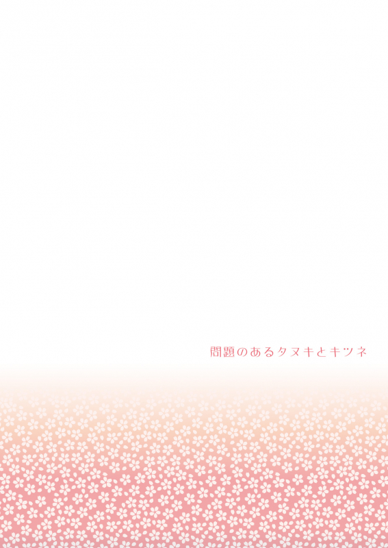 (HaruCC20) [OtonaOOkami (Arima Chimako)] Mondai no Aru Tanuki to Kitsune (Touken Ranbu)_17