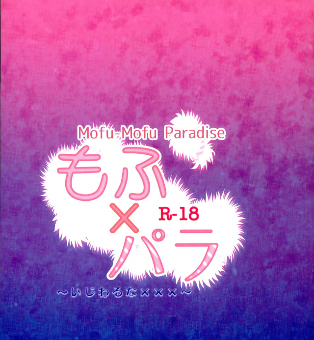 (HaruCC21) [Usagizadou (Enu, Rua)] Mofu x Para ~Ijiwaruna xxx~  Mofu Mofu Paradise (Psycho Pass) [En_26