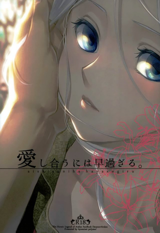 (HaruCC22) [Kyusuisei Polymer (Kyusui)] Aishiau ni wa Hayasugiru. (Arslan Senki) [English] [Mafy]_00