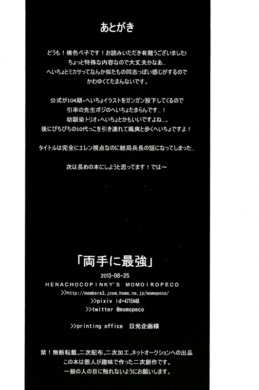 (Hekigai Chousa Haku) [Henachokopinkizu (Momoiro Peco)] Ryoute ni Saikyou (Shingeki no_23