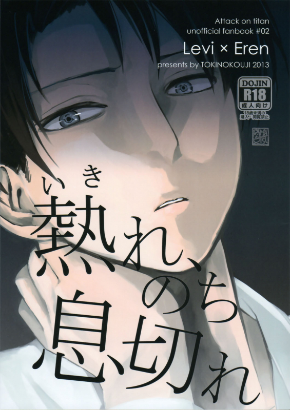 (Hekigai Chousa Haku) [Tokinokouji (Omatsu)] Ikire, nochi Ikigire (Shingeki no Kyojin) [_00