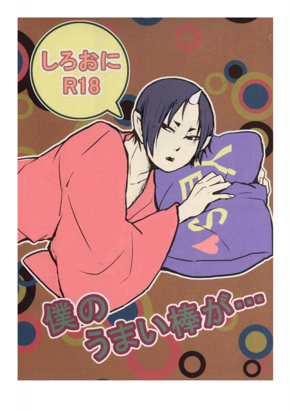 (Jigoku no Tomoshibi Nanba) [Zeitaku Zanmai (Yayoi)] Boku no Umaibo g_00