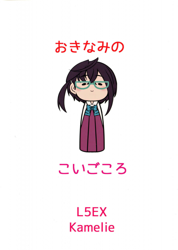 (Kancolle 4) [L5EX (Kamelie)] Okinami no Koigokoro (Kantai Collection -KanColle-) [English] {doujins._17