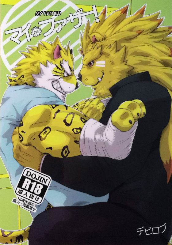 (Kemoket 6) [Kusariku (Devilob)] My Father! [English]_00