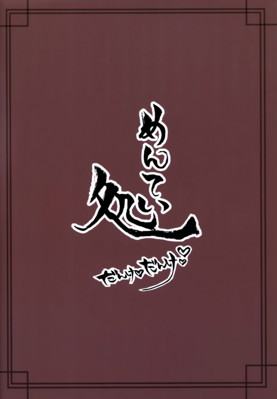 (Kobe Kawasaki Zousen Collection 2) [Menteisho (Menteiyakuna)] Ro-chan ni_21