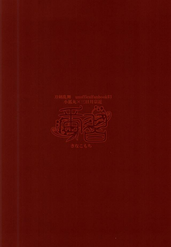 (KogiMika Koizoushi) [Kinakomochi (Kinako)] Tsugainarai (Touken Ranbu) [English] [Sei]_23