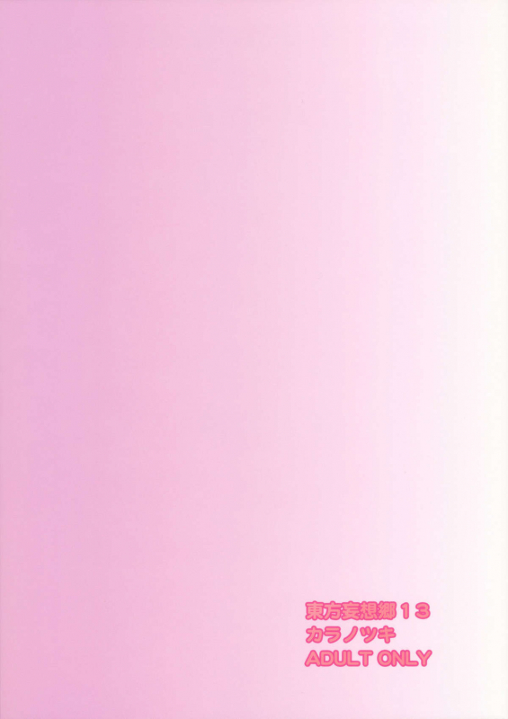 (Kouroumu 5) [Kara no Tsuki (Toono Yayoi)] Touhou Mousou Kyou 13 (Touhou Project) [English] [desudesu]_23