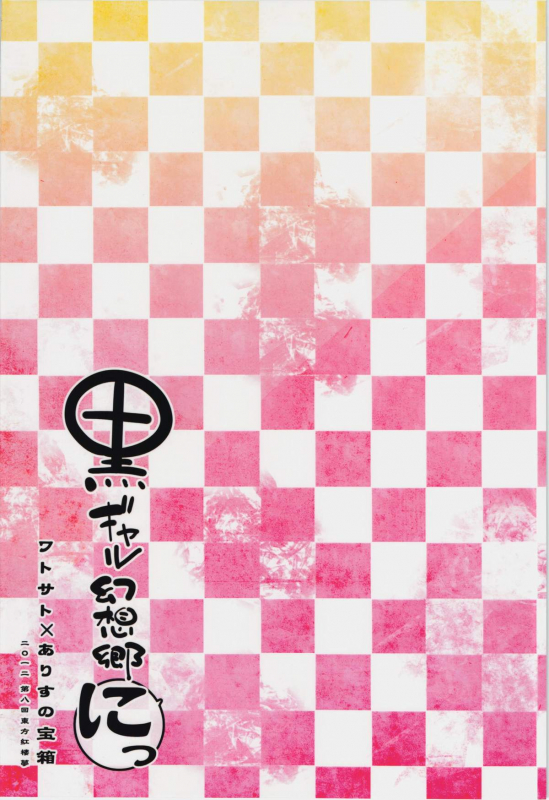 (Kouroumu 8) [Alice no Takarabako, Watosato (Mizuryu Kei, Sugiura Sen)] _01