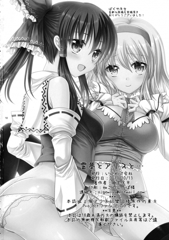 (Kouroumu 9) [IIWAKE-GAISYA (Shigemiya Kyouhei)] Reimu to Alice to  With Reimu _16