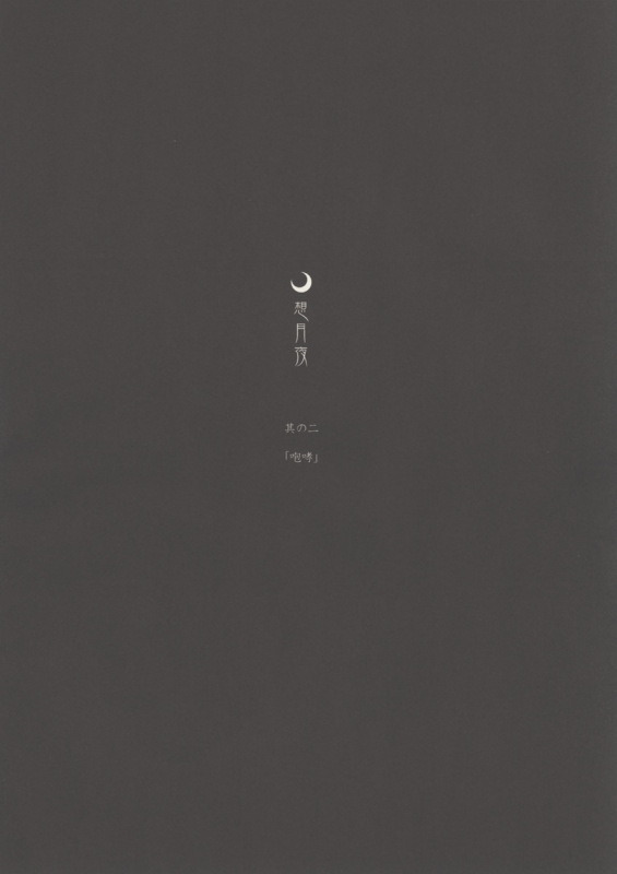 (MOON PHASE 2nd Stage) [MOON RULER (Tsukino Jyogi)] Sotsukiyo Sono 2 (Tsukihime) [English]_04