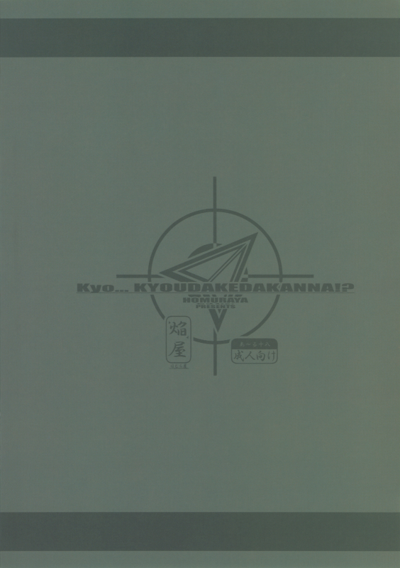 (Mimiket 20) [Homuraya (Homura Subaru)] Kyo... KYOUDAKEDAKANNA! (Strike Witches) [English] [redCoMet]_20