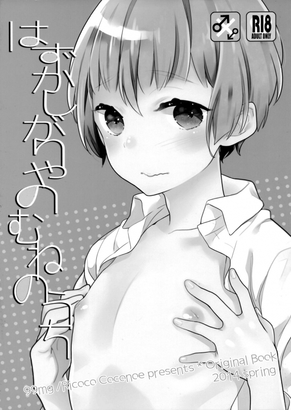 (Mimiket 30) [99mg (Coconoe Ricoco)] Hazukashigariya no Mune no Uchi [English] [HZTL]_01