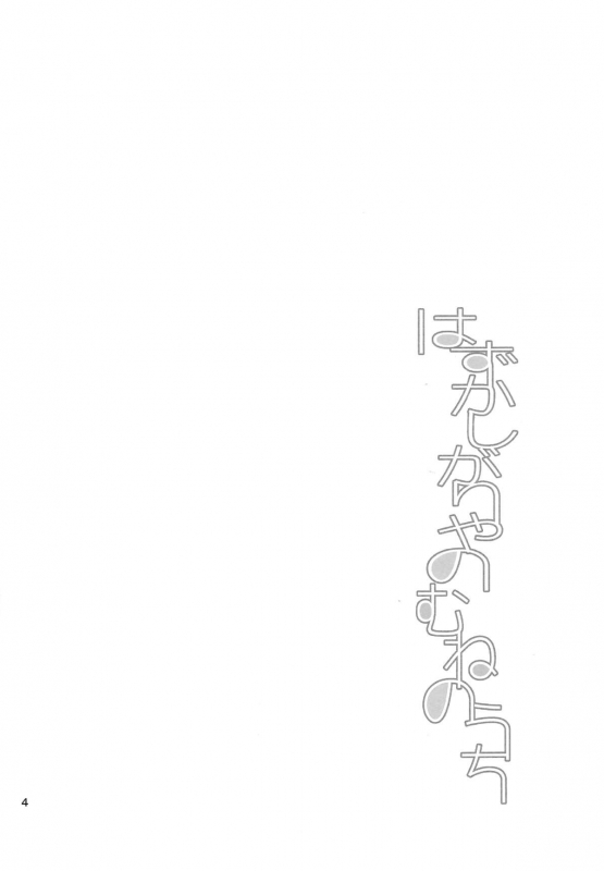 (Mimiket 30) [99mg (Coconoe Ricoco)] Hazukashigariya no Mune no Uchi [English] [HZTL]_02