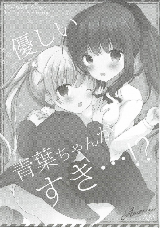 (Mimiket 35) [Ame Usagi (Amedamacon)] Yasashii Aoba-chan ga Suki..._01