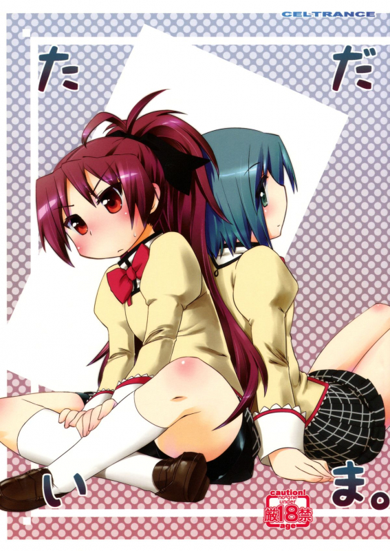 (Mou Nani mo Kowaku Nai 2) [CELTRANCE (Kogaku Kazuya)] Tadaima.  I'm Back (Puella_00