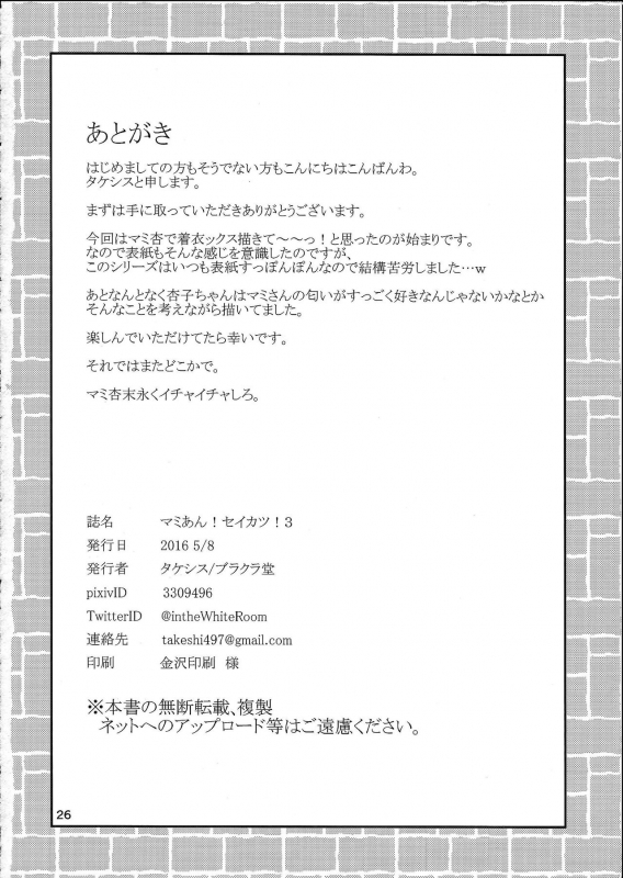 (Mou Nanimo Kowakunai 23) [Burakuradou (Takeshisu)] MamiAn! Seikatsu! 3 (Puella Magi Madoka Magic_25