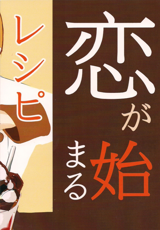 (Oagari yo!) [Lemon Manjuu (Liche)] Koi ga Hajimaru Recipe (Shokugeki no Soma) [English] [Tsu-tan]_01