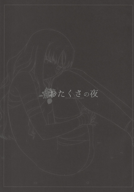 (Ou no Utsuwa 5) [Nantan e (Kinuta Kouji)] Otakusa no Yoru  Hydrangea Night (FateHollow A_02