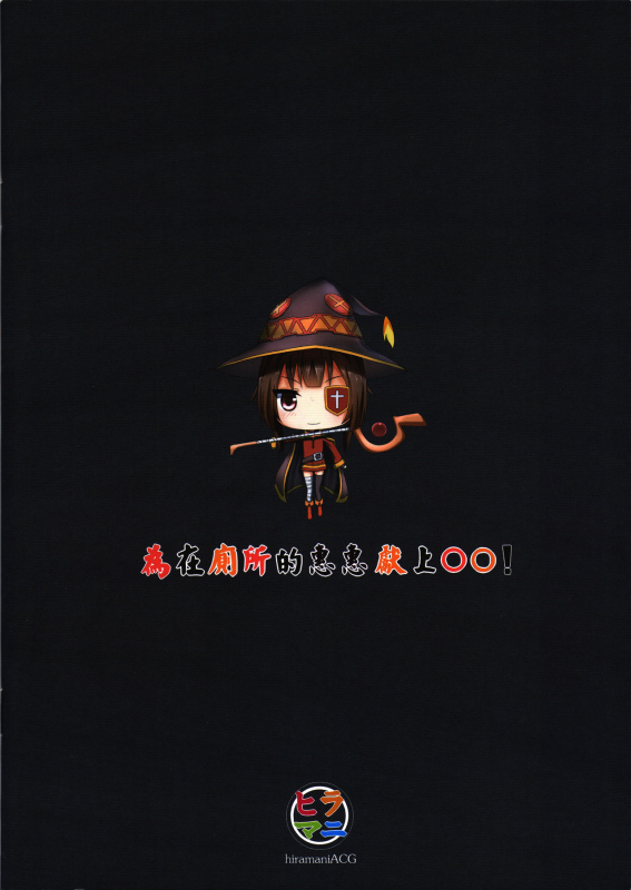 (PF25) [Hiramani (Ginhaha)] Giving ○○ to Megumin in the Toilet! (Kono Subarashii S_17