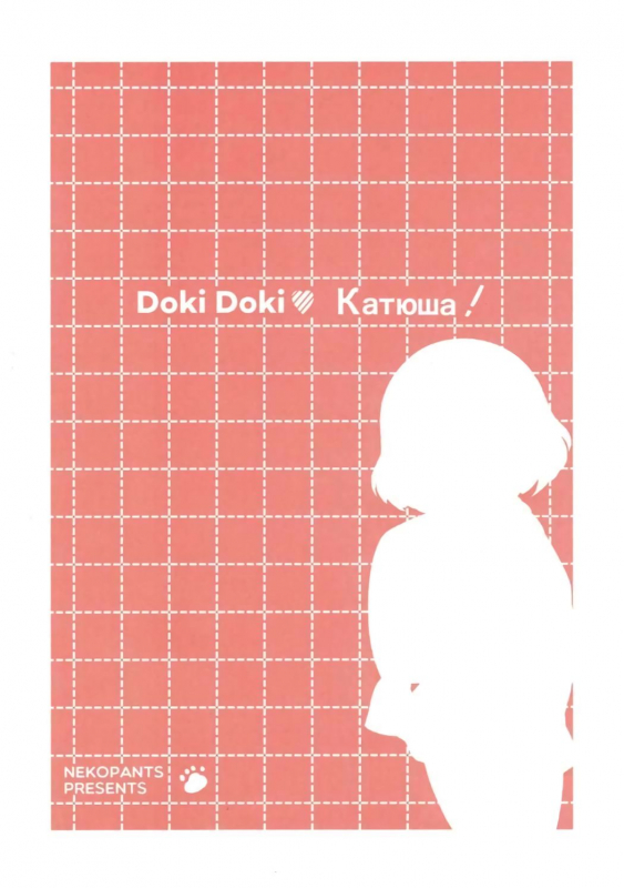 (Panzer☆Vor! 8) [Neko Pantsu] Dokidoki Katyucha!  Heart Pounding Katyusha! (Girls und P_21