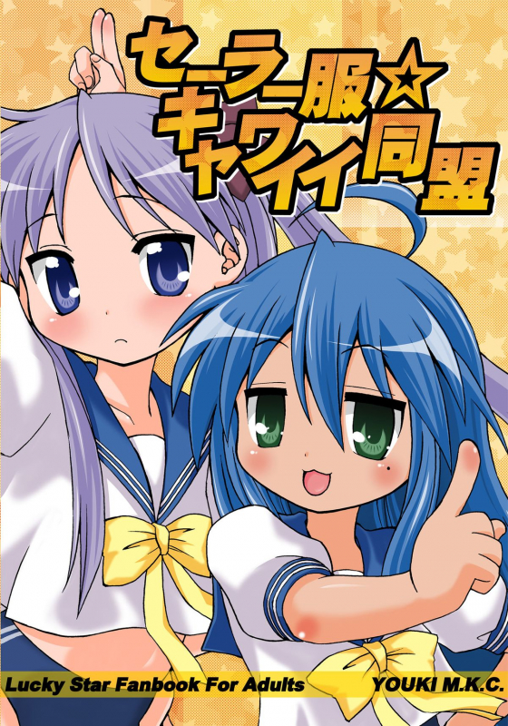 (Puniket 15) [Youki M.K.C. (Youki Akira)] Sailor Fuku Kyawaii Doumei (Lucky Star)(English)=O3S=_25