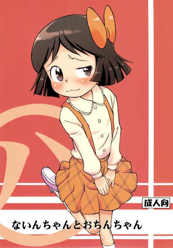 (Puniket 23) [Status Doku (Isawa Nohri)] Nain-chan to Ochin-chan (Dororon Enma-kun Meeramera_00