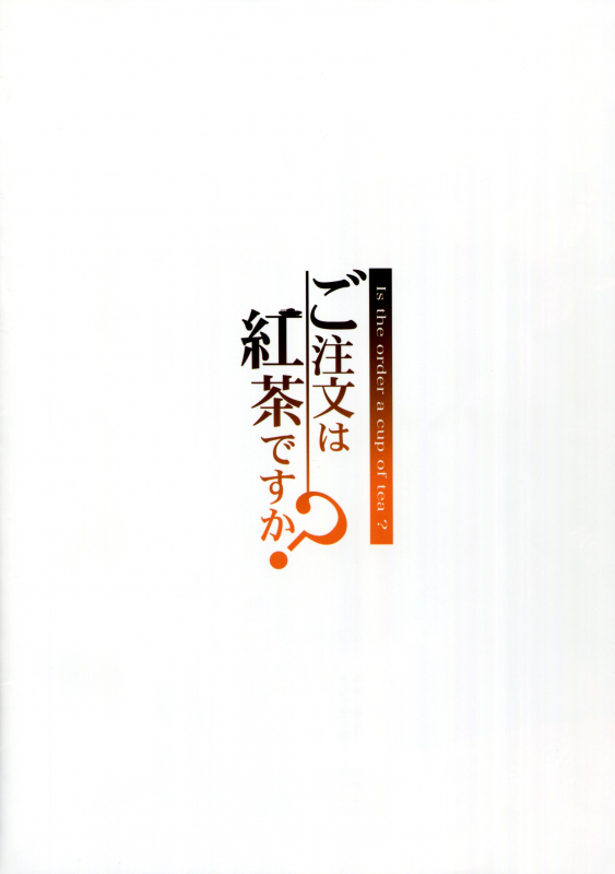 (Puniket 33) [Kamogawaya (Kamogawa Tanuki)] Gochuumon wa Koucha desu ka (Girls und Panz_01