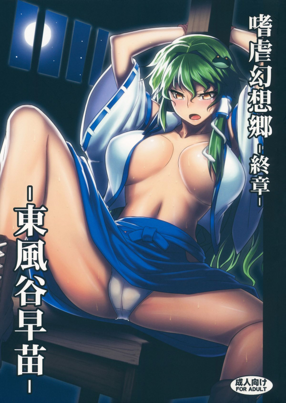 (Reitaisai 10) [Avion Village (Johnny)] Shigyaku Gensoukyou Shuushou -Kochiya Sanae-_00