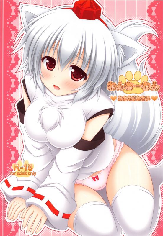 (Reitaisai 10) [Im (Nagana Sayui)] Wan O Wan Okaerinasai (Touhou Project) [English] {Hennojin}_00