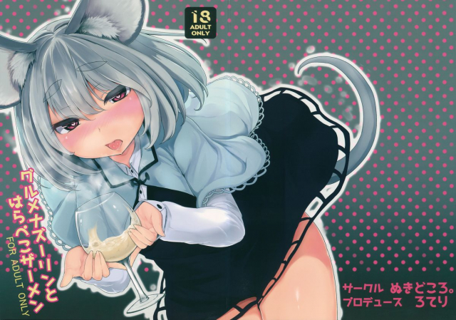 (Reitaisai 10) [Nukidokoro. (Roteri)] Gourmet Nazrin to Harapeko Semen (Touhou Project) [English]_00
