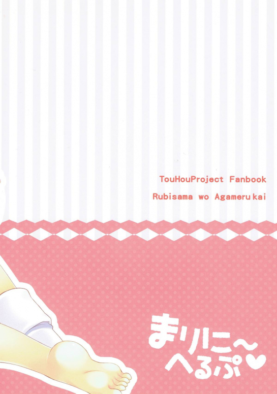 (Reitaisai 10) [Rubisama wo Agamerukai (Rubi-sama)] Mari ni - Help (Touhou Project) [English] [FoF]_17