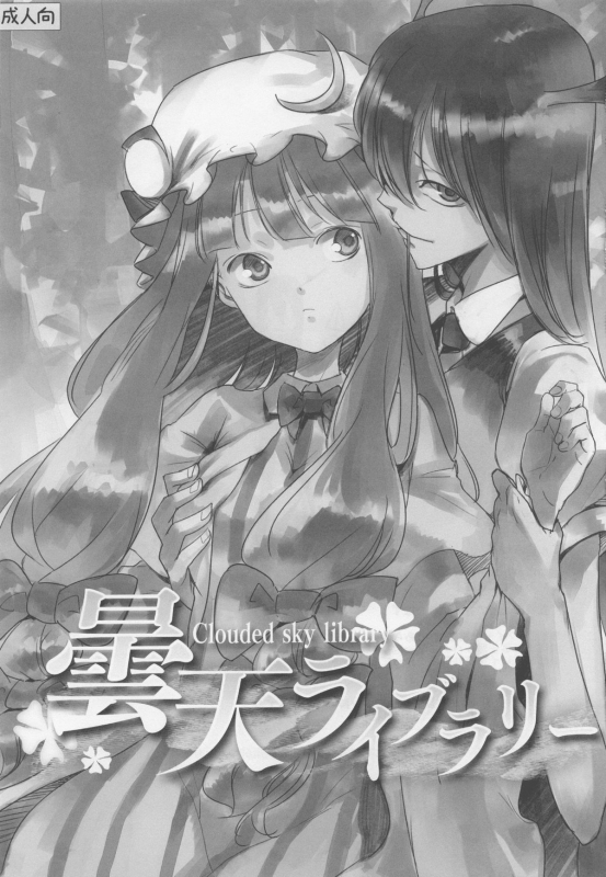 (Reitaisai 10) [Shironegiya (miya9)] Cloudy Sky Library (Touhou Project) [English]_01