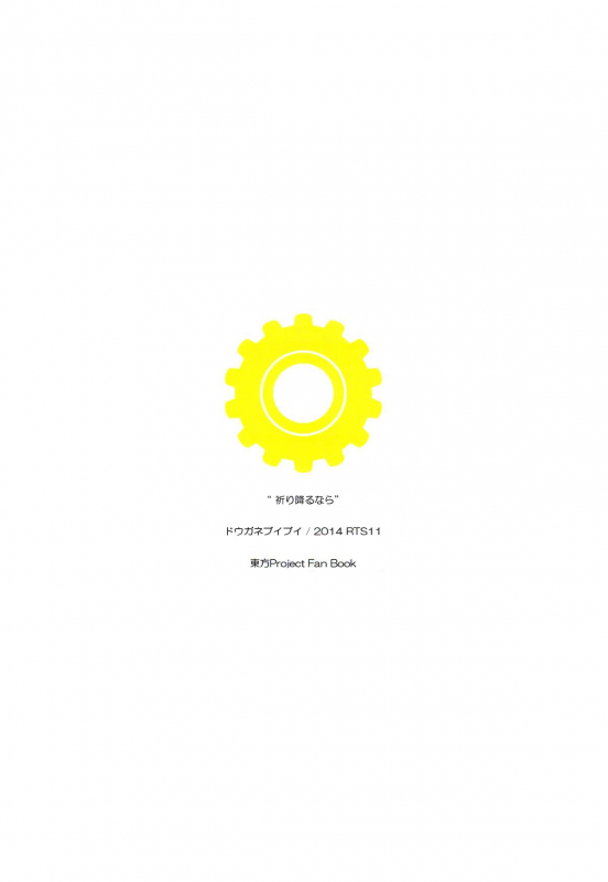 (Reitaisai 11) [Douganebuibui (Aburidashi Zakuro)] Inori Furu nara (Touhou Project) [English] =LWB=_21